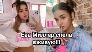 Ева Миллер поёт вживую // Ева спела в своих Stories