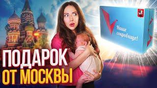 Что Внутри? Подарок от Собянина - BaByBox Коробка Наше Cокровище - Мой малыш | Elli Di