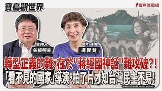 【寶島觀世界】轉型正義的難，在於"蔣經國神話"難攻破？！「看不見的國家」導演，拍了片才知台灣民主不易！ft.馮賢賢 製片/導演