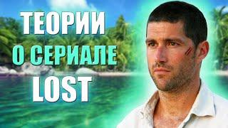 ОСТАТЬСЯ В ЖИВЫХ - ТЕОРИИ О СЕРИАЛЕ / LOST (ЛОСТ) ИНТЕРЕСНЫЕ ФАКТЫ