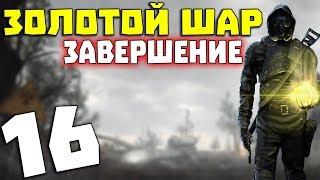 S.T.A.L.K.E.R. Золотой Шар. Завершение #16. Крысиный рок-н-ролл