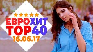 ЕВРОХИТ ТОП 40 ЛУЧШЕЕ ЗА НЕДЕЛЮ ОТ 16 ИЮНЯ 2017 ГОДА | ЕВРОПА ПЛЮС [АРХИВ]