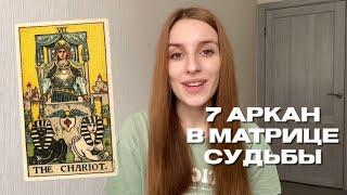 7 аркан в матрице судьбы. Колесница, воин. Плюсы и минусы.