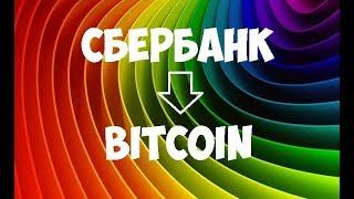 Как купить Биткоины за рубли через Сбербанк (Сбербанк на Bitcoin)