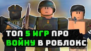 ТОП 5 ИГР ПРО ВОЙНУ В РОБЛОКС / ROBLOX / ШУТЕРЫ