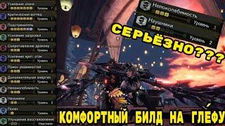 MHW Iceborne - улучшенный, кайфовый билд на глефу