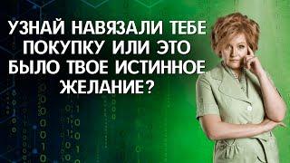 Как отличать свои желания от навязанных?