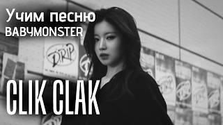 Учим песню BABYMONSTER  - "CLIK CLAK"//Кириллизация