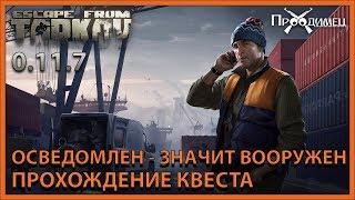 Осведомлен - значит вооружен | Лыжник | Escape from Tarkov