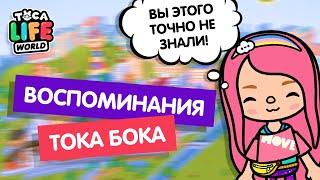 МОЁ ПЕРВОЕ ЗНАКОМСТВО С ТОКА БОКА / ВОСПОМИНАНИЯ ТОКА БОКА / toca boca / милашка малышка