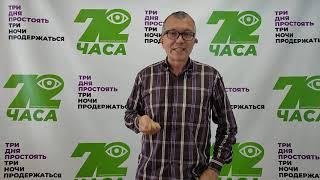 Алексей Петров: Почему 72 часа