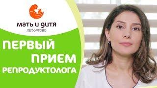   Как подготовиться к первому приему врача репродуктолога. Врач репродуктолог. 12+