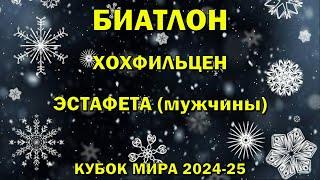 Биатлон 15.12.2024 Эстафета Мужчины | Хохфильцен | Кубок мира по биатлону 2024-25 | NGL Biathlon