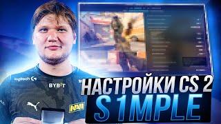 ЛУЧШИЕ НАСТРОЙКИ КС 2 ОТ S1MPLE - КОНФИГ,НАСТРОЙКИ ГРАФИКИ И ОПТИМИЗАЦИЯ CS 2