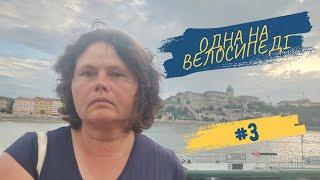 Одна на велосипеді. З України до Венеції. #3