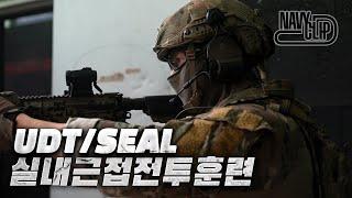 정확하게 조준하고 명중하라🪖| UDT/SEAL 실내근접전투훈련(CQC)