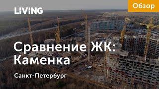 Сравниваем новостройки Каменки: New Time, «FoRest Аквилон» и Ariosto!