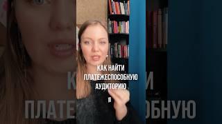 Как найти платежеспособную аудиторию? #маркетинг #обучение #продвижение #продажи #бизнес