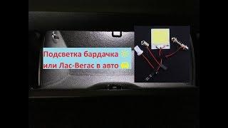 ГРАМОТНАЯ ПОДСВЕТКА БАРДАЧКА ИЛИ ПРОСТО ЛАС-ВЕГАС
