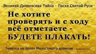 Не хотите проверять и с ходу всё отметаете - будете плакать! [Заметка 26 Милостивого времени]