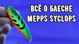 Колебалка Mepps Syclops. Обзор уловистой блесны