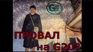 G20 провал России и Путина? За и против! Враги и друзья России - кто сильнее? Восток против запада