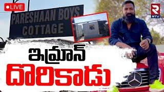 Pareshan Boys Imran KhanLIVE : ఇమ్రాన్‌ దొరికాడు | Betting App Issue | Sajjanar | Shyamala | RTV