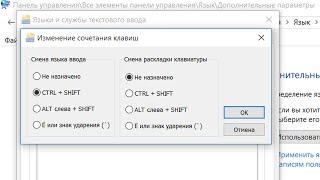Как сменить сочетание кнопок переключение языка Windows 10