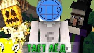 Грибы-Тает лёд Minecraft/Майнкрафт пародия.