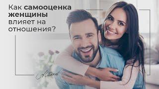 Как самооценка женщины влияет на отношения? Помощь психолога. Психология отношений. Александр Шахов