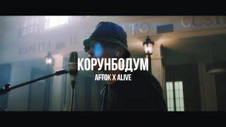 Aftok x Alive - Корунбодум | Curltai Mood