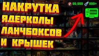 КАК НАКРУТИТЬ КРЫШКИ, ЯДЕР-КОЛУ И ЛАНЧБОКСЫ В FALLOUT SHELTER | 999999 ЛАНЧБОКСОВ