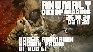 КРУТЫЕ АНИМАЦИИ ДВИЖЕНИЯ, HUD'ы, РАДИО.  STALKER ANOMALY АДДОНЫ