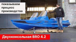 BRO 4.2 двухконсольная! Показываем процесс производства с конструктором.