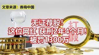 无证荐股！ 这位网红获刑2年4个月！ 被罚1300万