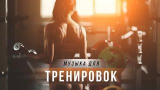 Музыка для тренировок в зале/дома| Мотивация/WorkOut\/Bodybuilding\/