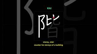 Meaning and writing of the kanji 階 in Japanese #shorts #kanji #japanese