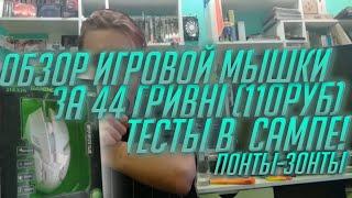 Я НЕ ОЖИДАЛ ТАКОГО ОТ МЫШКИ ЗА 100 РУБЛЕЙ! Обзор и тест китайского хламья из магазина