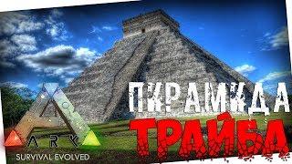 ARK: Survival Evolved - ПИРАМИДА ТРАЙБА!!!