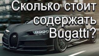 Сколько стоит содержать Bugatti владельцу Chiron и 2ух Veyron ЕЖЕГОДНО?