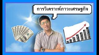 การวิเคราะห์ปัจจัยพื้นฐาน [วิเคราะห์ภาวะเศรษฐกิจ]