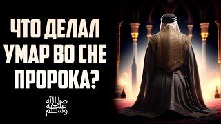 Сон Пророка ﷺ заставивший Умара плакать! #ИсторияУмара