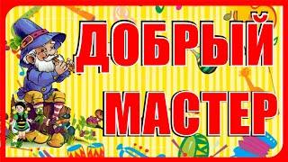 ШУМОВОЙ оркестр "Добрый мастер в сказке славной инструменты мастерил..." Знакомство с инструментами