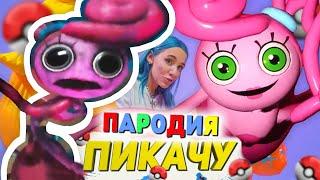 Песня Клип МАМА ДЛИННЫЕ НОГИ Mia Boyka & Егор Шип - ПИКАЧУ / ПАРОДИЯ / ПОППИ ПЛЕЙТАЙМ Poppy Playtime