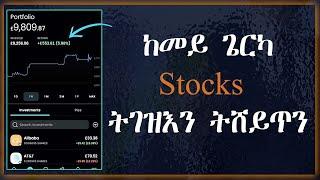 ከመይ ጌርካ Stocks ትዕድግን ትሸይጥን ደረጃ ብ ደረጃ (Trading 212) Buying stocks in Tigrigna by Berhane Okbay