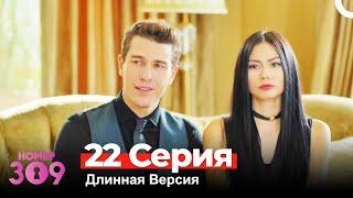 Номер 309 Турецкий Сериал 22 Серия (Длинная Версия)