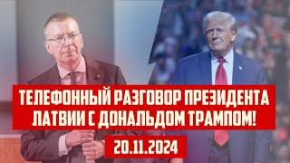 ТЕЛЕФОННЫЙ РАЗГОВОР ПРЕЗИДЕНТА ЛАТВИИ С ДОНАЛЬДОМ ТРАМПОМ! | 20.11.2024 | КРИМИНАЛЬНАЯ ЛАТВИЯ