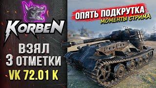 КОРБЕН ВЗЯЛ ТРИ ОТМЕТКИ • VK 72.01 K ◄Снова подкрутили►