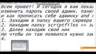 Как на своём сервере в SAMP изменить свой уровень админки, пароль от админ. панели..